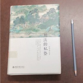 刑法的私塾（精装版原汁原味地回放刑法讨论会，跟着张明楷老师一起上私塾）