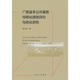 广西基本公共服务均等化绩效评价与优化研究