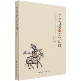 学术自觉与文化认同：云南民俗文化调查研究（1937—1945）