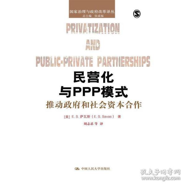 民营化与PPP模式：推动政府和社会资本合作