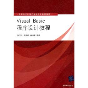 VisualBasic程序设计教程（高等学校计算机基础教育教材精选）