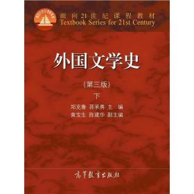 外国文学史 下（第三版）/面向21世纪课程教材