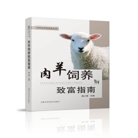 肉羊饲养致富指南