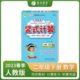 小学数学竖式计算 二年级下册 人教版 2022年春新版教材同步数学思维训练计算强化训练题练习册