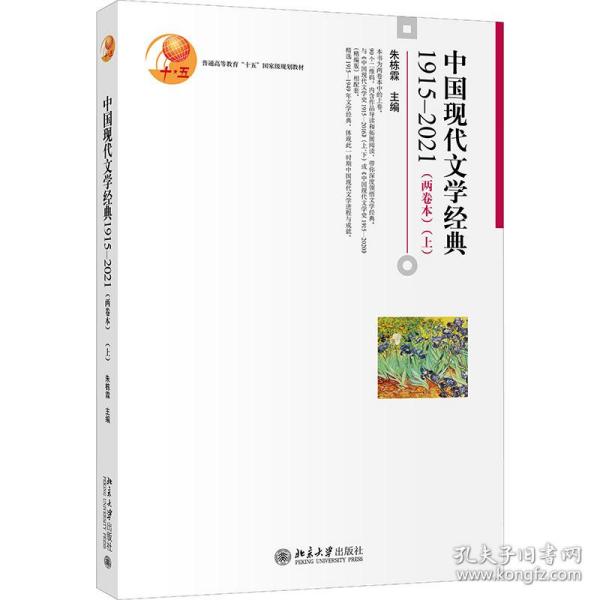 中国现代文学经典1915—2021（两卷本）（上）