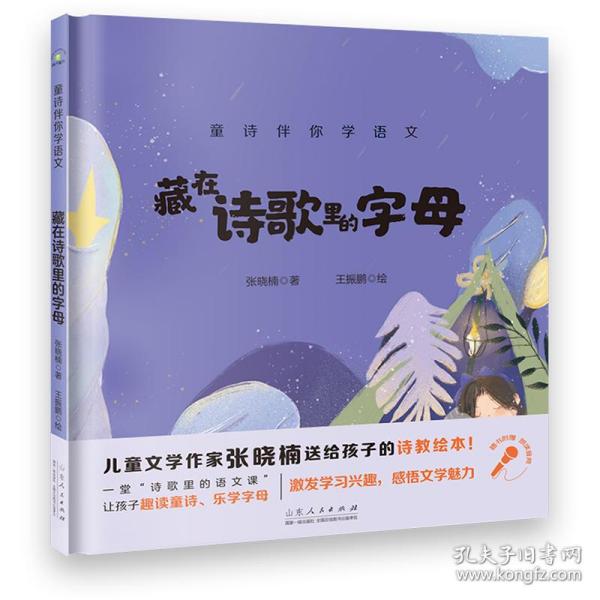 童诗伴你学语文：藏在诗歌里的字母（附赠音频朗诵）