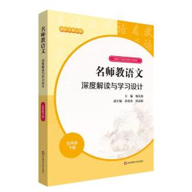 2021春名师教语文：深度解读与学习设计五年级下册