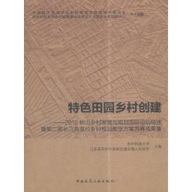 特色田园乡村创建 ——2016树山乡村发展与规划国际论坛综述 暨第二届长三角高校乡村规