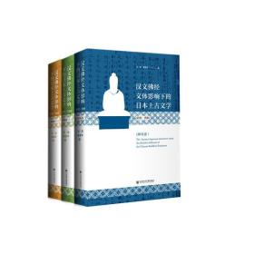 汉文佛经文体影响下的日本上古文学(研究·资料)(套装全3册）