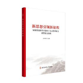 新思想引领新征程：安徽省高校学习党的十九大精神征文获奖论文选集