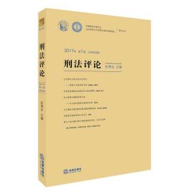 刑法评论2017年第1卷（总第30卷）