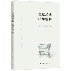 悦读经典法思漫步