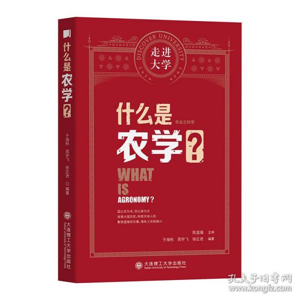 什么是农学走进大学丛书