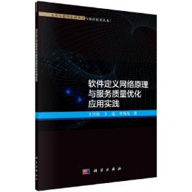 软件定义网络原理与服务质量优化应用实践