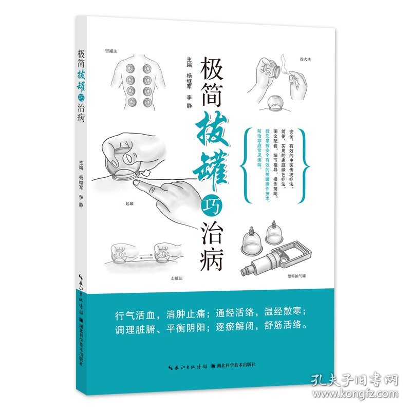 简拔罐巧治病