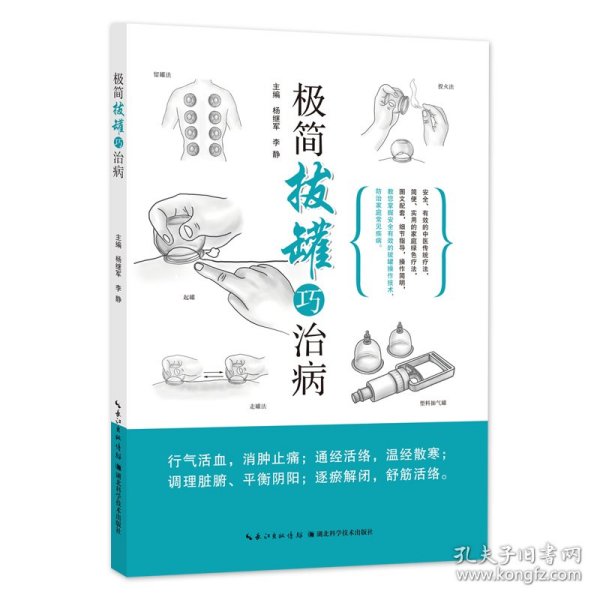 简拔罐巧治病