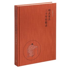 明式家具三十年經(jīng)眼錄