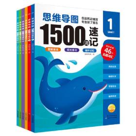 思维导图1500词速记：全6册（1500个单词46个主题覆盖小学全部词汇，科学分级，拾级而上）