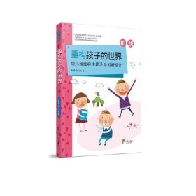 重构孩子的世界：幼儿园经典主题活动创新设计小班