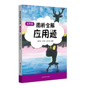 圖析全解應(yīng)用題·五年