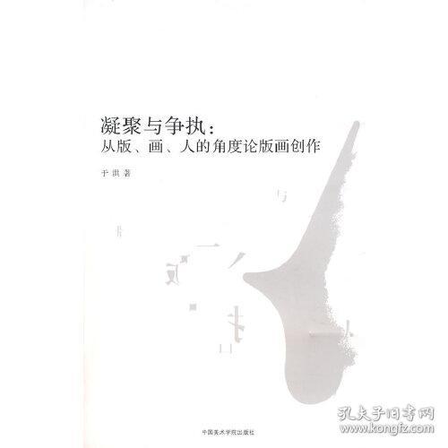 凝聚与争执：从版、画、人的角度论版画创作