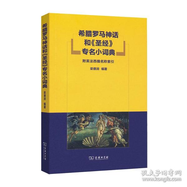 希腊罗马神话和《圣经》专名小词典：附英法西俄名称索引