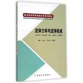 流體力學(xué)與流體機(jī)械