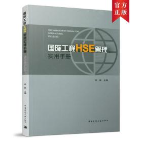 国际工程HSE管理实用手册