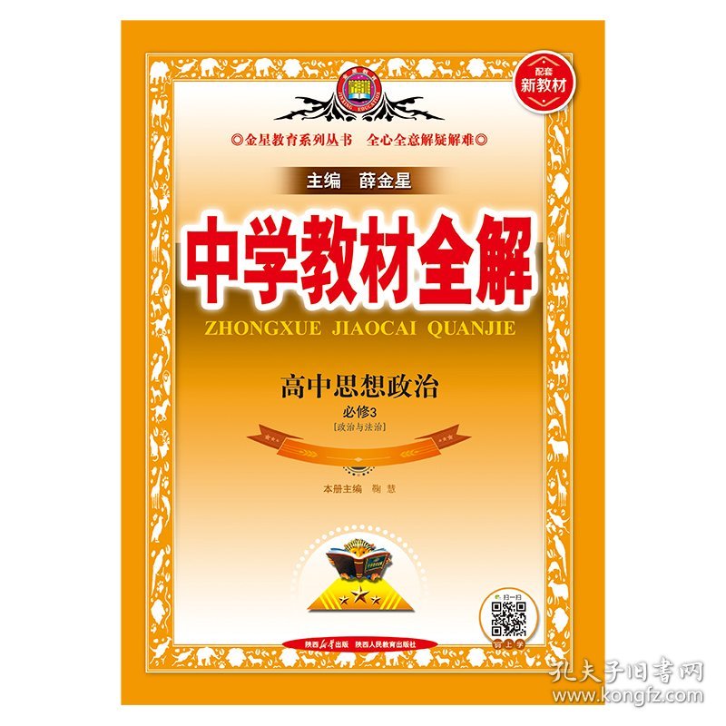 2025新教材中学教材全解高中高一下思想政治必修3政治与法治人教版(RJ版)