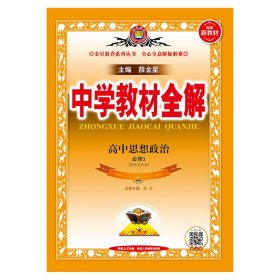2025新教材中学教材全解高中高一下思想政治必修3政治与法治人教版(RJ版)