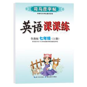 司马彦字帖七年级上册英语同步字帖2022秋鲁教版初一7年级上学期写字课课练初中生专用硬笔钢笔临摹练字每日一练英语练字帖