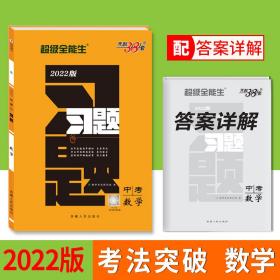 天利38套2022数学习题中考超级全能生