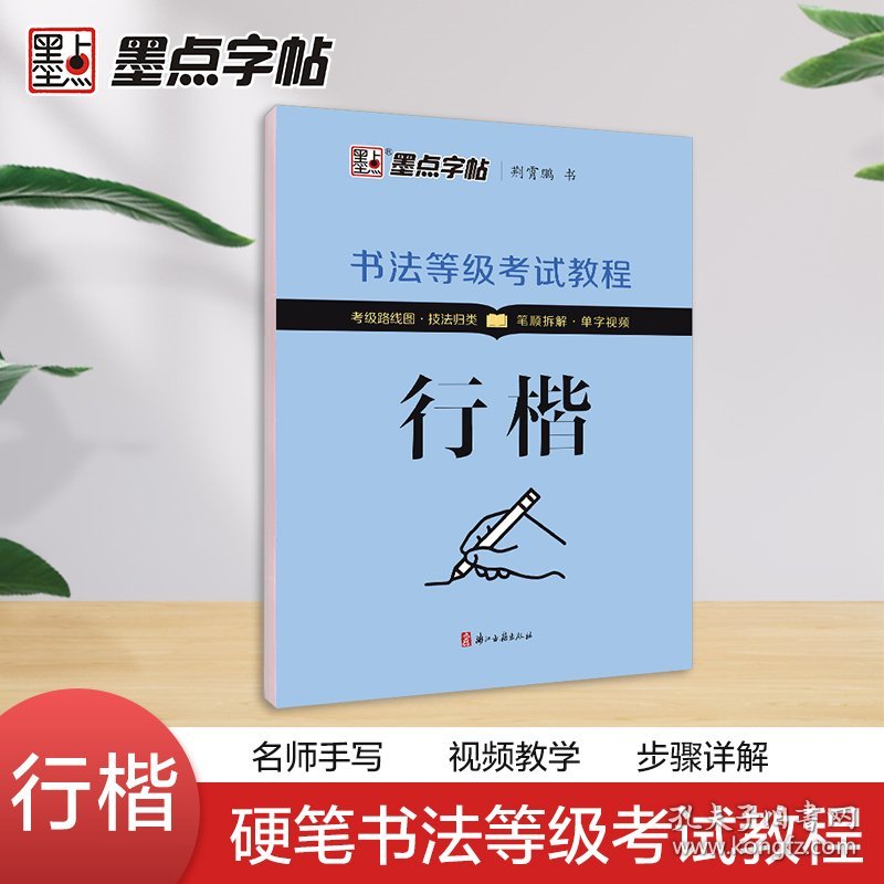 墨点字帖书法等考试教程荆霄鹏楷书字帖学生练字帖成人硬笔书法练字本行楷入门教程初学者笔画偏旁间架结构行楷钢笔临摹