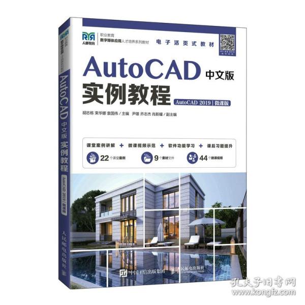 AutoCAD中文版实例教程（AutoCAD 2019）（微课版）