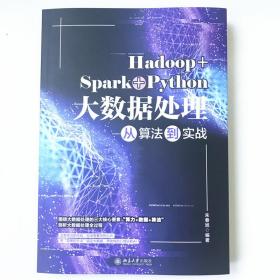 Hadoop+Spark+Python大数据处理从算法到实战