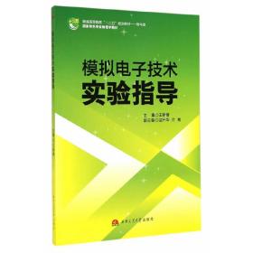 模拟电子技术实验指导