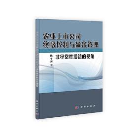 农业上市公司终极控制与盈余管理——非经常性损益的视角