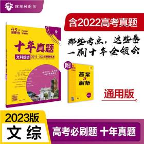 理想树2019新版 高考必刷卷十年真题文科综合2009-2018真题卷 67高考复习辅导用书