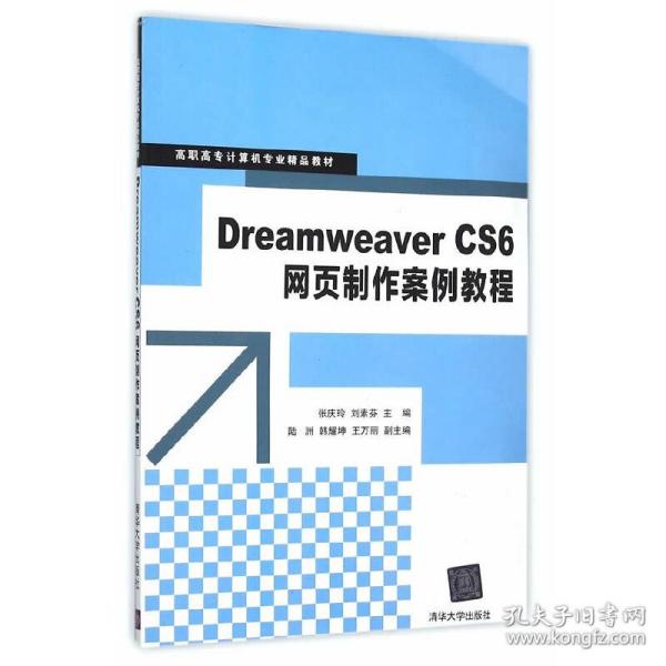 Dreamweaver CS6网页制作案例教程