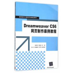 Dreamweaver CS6网页制作案例教程