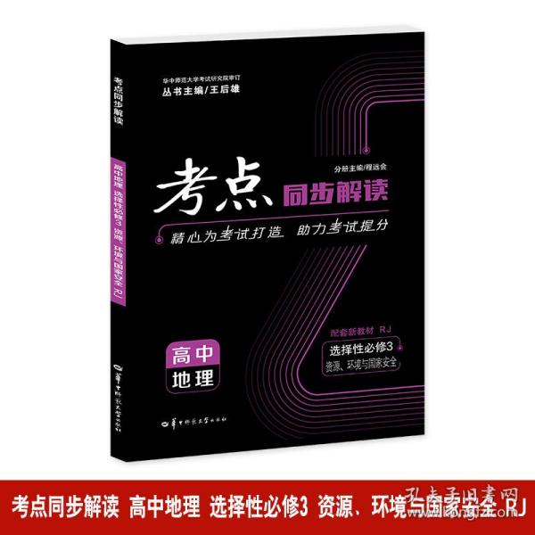 考点同步解读 高中地理 选择性必修三 资源、环境与国家安全 RJ 高二下 新教材人教版 2023版 王后雄