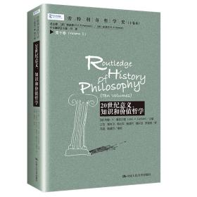 劳特利奇哲学史 十卷本·第十卷：20世纪意义、知识和价值哲学