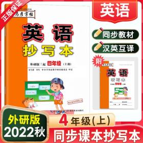 司马彦字帖英语抄写本四年级上册外研版英语字帖2022秋小学生外研社三年级起点英语课本同步专项训练每日一练四年级英语同步字帖