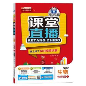 1+1轻巧夺冠课堂直播：七年级上生物北师版同步视频讲解2022年秋适用