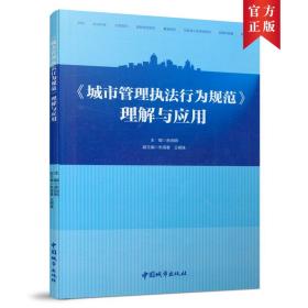 《城市管理执法行为规范》理解与应用