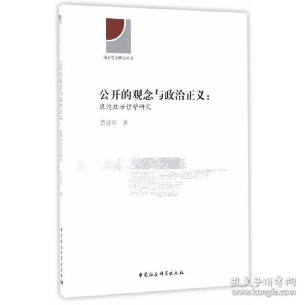 公开的观念与政治正义 康德政治哲学研究