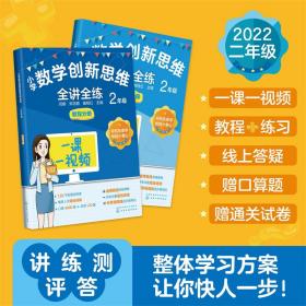 小学数学创新思维全讲全练2年级