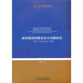 新时期我国粮食安全问题研究--基于“四化同步”背景