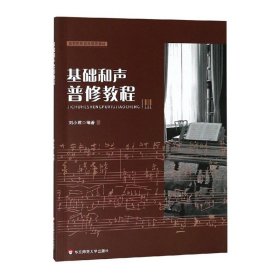 基礎(chǔ)和聲普修教程