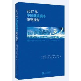 2017年中国健康城市研究报告